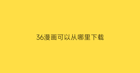 36漫画可以从哪里下载