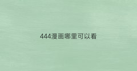 “444漫画哪里可以看(漫画44话)