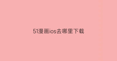 51漫画ios去哪里下载