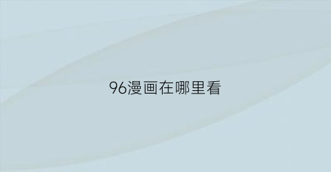 96漫画在哪里看