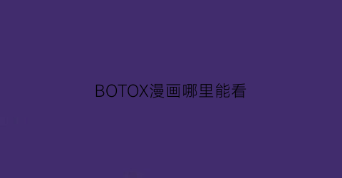 BOTOX漫画哪里能看