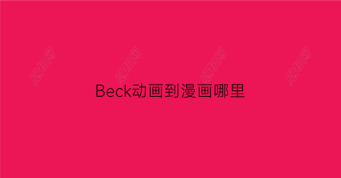 Beck动画到漫画哪里