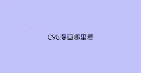 “C98漫画哪里看(c28漫画)