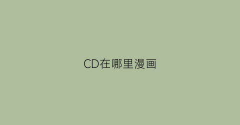 CD在哪里漫画