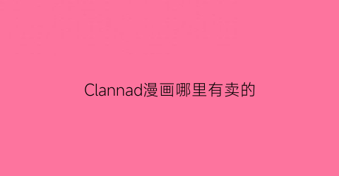 Clannad漫画哪里有卖的