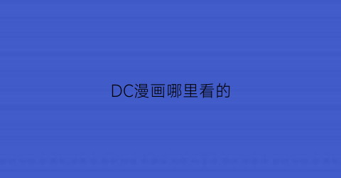 “DC漫画哪里看的(dc漫画去哪看)