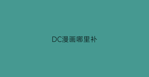 DC漫画哪里补