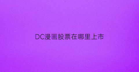 DC漫画股票在哪里上市