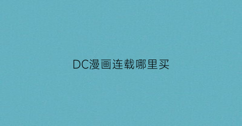 DC漫画连载哪里买