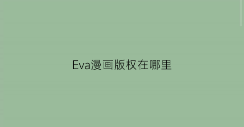 Eva漫画版权在哪里