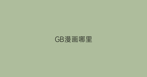 “GB漫画哪里(gb漫画什么意思)