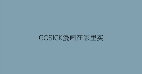 GOSICK漫画在哪里买