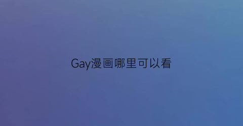 Gay漫画哪里可以看