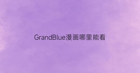 GrandBlue漫画哪里能看