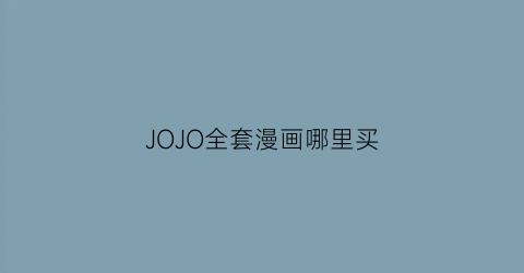 JOJO全套漫画哪里买