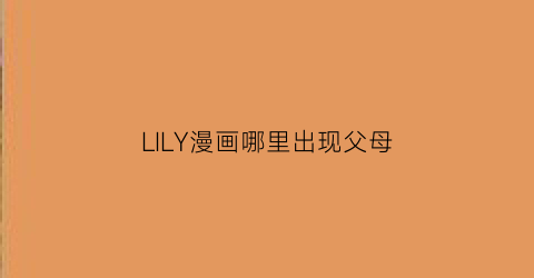 LILY漫画哪里出现父母