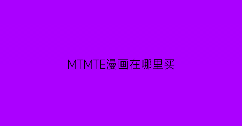 MTMTE漫画在哪里买