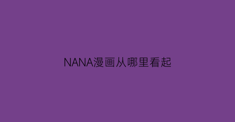 NANA漫画从哪里看起