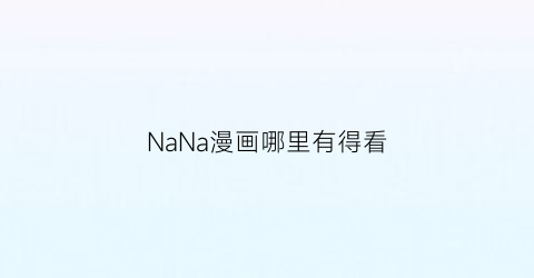 NaNa漫画哪里有得看