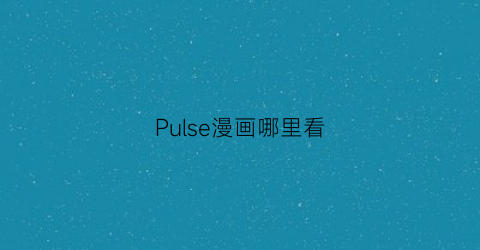 Pulse漫画哪里看