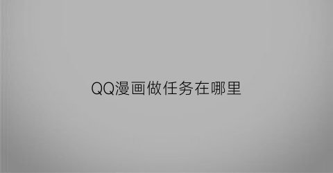 QQ漫画做任务在哪里