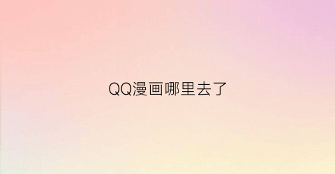 QQ漫画哪里去了