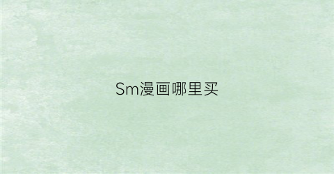 “Sm漫画哪里买(smc漫画)