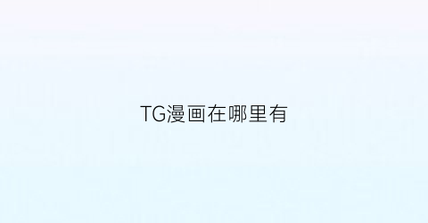 “TG漫画在哪里有