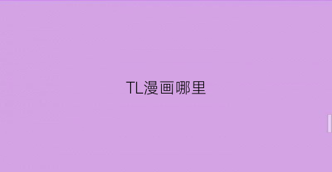 “TL漫画哪里(tl漫画在哪里能看)