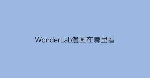 WonderLab漫画在哪里看