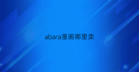 abara漫画哪里卖