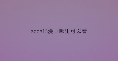 “acca13漫画哪里可以看(acca漫画结局)