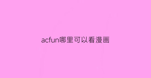 acfun哪里可以看漫画