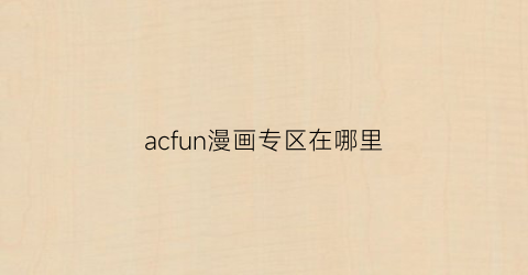 acfun漫画专区在哪里