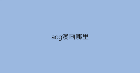 acg漫画哪里