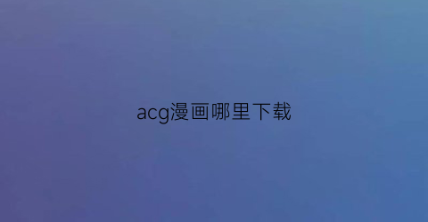 acg漫画哪里下载