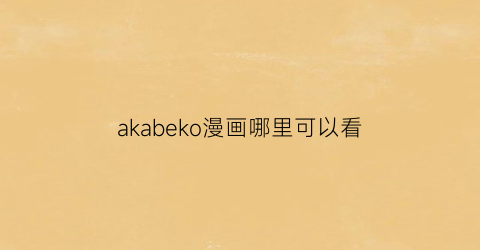 akabeko漫画哪里可以看