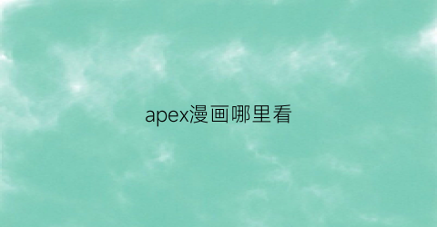 “apex漫画哪里看(apex漫画奖励怎么得)