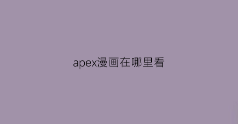 “apex漫画在哪里看(apex官方设定和漫画)