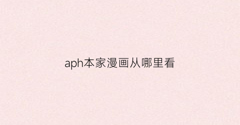 aph本家漫画从哪里看