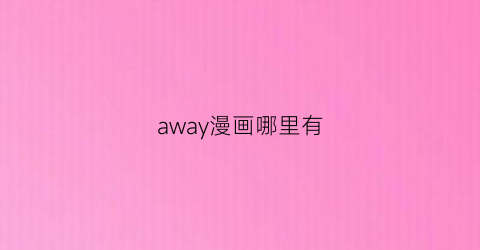 away漫画哪里有