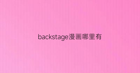 backstage漫画哪里有