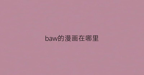 “baw的漫画在哪里(漫画bar)