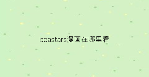 beastars漫画在哪里看