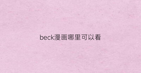 beck漫画哪里可以看