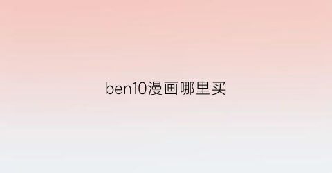 “ben10漫画哪里买(ben10免费)