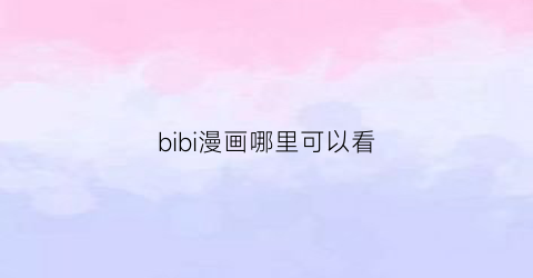 bibi漫画哪里可以看