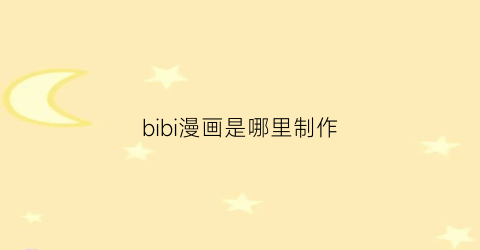 “bibi漫画是哪里制作(bilibil漫画)