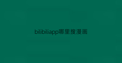 bilibiliapp哪里搜漫画