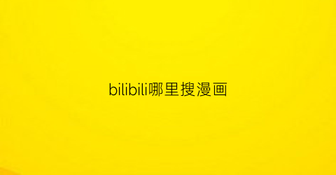 bilibili哪里搜漫画